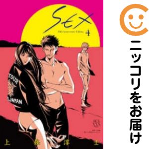 Rakuten - SEX 30th Anniversary Edition　全巻（1-4巻セット・完結）上條淳士【10日以内発送】