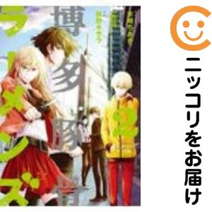 Rakuten - 博多豚骨ラーメンズ　全巻（1-2巻セット・完結）秋野キサラ【10日以内発送】
