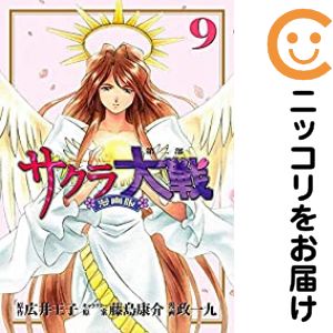 サクラ大戦 ［漫画版］　全巻（1-9巻セット・完結）政一九【10日以内発送】