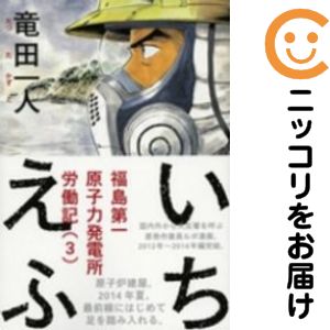 いちえふ 福島第一原子力発電所労働記　全巻（1-3巻セット・完結）竜田一人【10日以内発送】