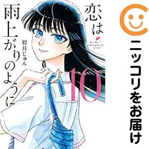 恋は雨上がりのように 全巻（1-10巻セット 完結）眉月じゅん【10日以内発送】