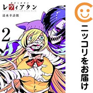 Rakuten - 愚者と欲界のレヴィアタン　全巻（1-2巻セット・完結）清水幸詩郎【10日以内発送】