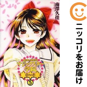 Rakuten - 魔法使い養成専門マジックスター学院☆☆☆　全巻（1-5巻セット・完結）南澤久佳【10日以内発送】