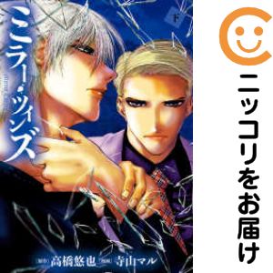 Rakuten - ミラー・ツインズ　全巻（1-2巻セット・完結）寺山マル【10日以内発送】
