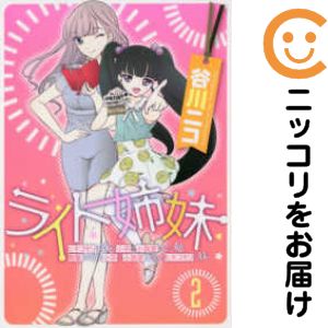 乐天商城 - ライト姉妹 ヒキコモリの妹を小卒で小説家にする姉と無職の姉に小卒で小説家にされるヒキコモリの妹　全巻（1-2巻セット・完結）谷川ニコ【10日以内発送】