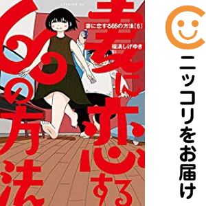 Rakuten - 妻に恋する66の方法（1-6巻セット・以下続巻）福満しげゆき【10日以内発送】
