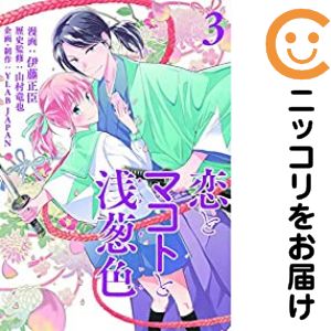 Rakuten - 恋とマコトと浅葱色　全巻（1-3巻セット・完結）伊藤正臣【10日以内発送】