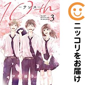 Rakuten - 10th　全巻（1-3巻セット・完結）伊鳴優子【10日以内発送】