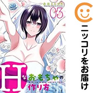 Rakuten - Hなおもちゃの作り方　全巻（1-3巻セット・完結）永谷えんがわ【10日以内発送】