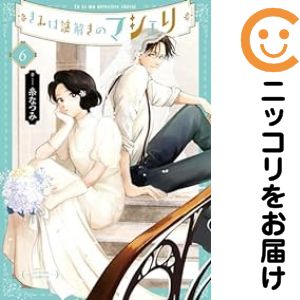 Rakuten - きみは謎解きのマシェリ（1-6巻セット・以下続巻）糸なつみ【10日以内発送】