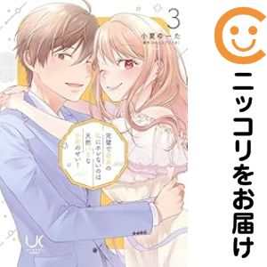 乐天商城 - 完璧で最高の私にホレないのは天然バカなお前のせい!　全巻（1-3巻セット・完結）小夏ゆーた【10日以内発送】