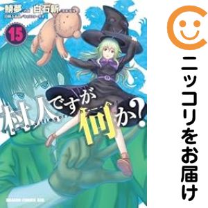乐天商城 - 村人ですが何か?（1-15巻セット・以下続巻）鯖夢【10日以内発送】
