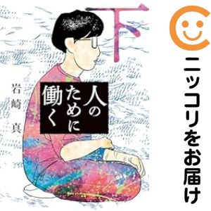 Rakuten - 人のために働く　全巻（1-2巻セット・完結）岩崎真【10日以内発送】