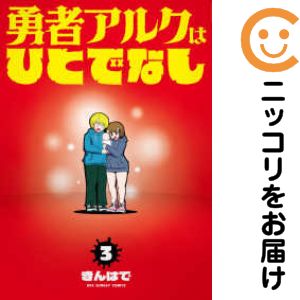 Rakuten - 勇者アルクはひとでなし　全巻（1-3巻セット・完結）きんはで【10日以内発送】
