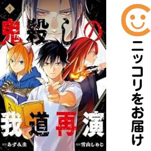乐天商城 - 鬼殺しの我道再演　全巻（1-3巻セット・完結）雪山しめじ【10日以内発送】