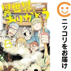 Rakuten - 異世界ありがとう（1-8巻セット・以下続巻）ジアナズ【10日以内発送】