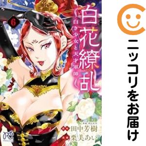 Rakuten - 白花繚乱 -白き少女と天才軍師-（1-6巻セット・以下続巻）栗美あい【10日以内発送】