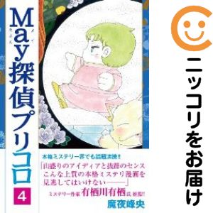 Rakuten - May探偵プリコロ（1-4巻セット・以下続巻）魔夜峰央【10日以内発送】