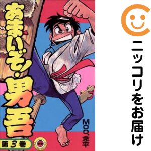 Rakuten - あまいぞ!男吾　全巻（1-3巻セット・完結）MOO.念平【10日以内発送】