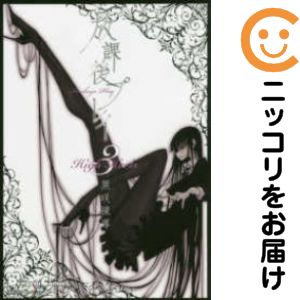 Rakuten - 放課後プレイ High Heels　全巻（1-3巻セット・完結）黒咲練導【10日以内発送】