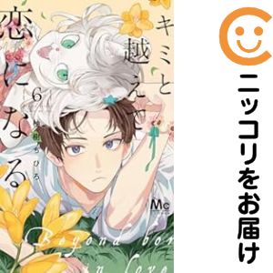 乐天商城 - キミと越えて恋になる（1-6巻セット・以下続巻）柚樹ちひろ【10日以内発送】