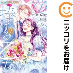 文豪に捧げる乙女（1-7巻セット・以下続巻）甘宮ちか【10日以内発送】