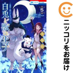 Rakuten - 贄姫と獣の王 スピンオフ 白兎と獣の王子　全巻（1-5巻セット・完結）友藤結【10日以内発送】