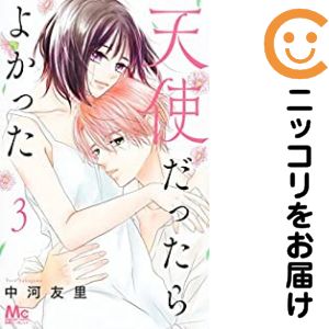 Rakuten - 天使だったらよかった　全巻（1-3巻セット・完結）中河友里【10日以内発送】