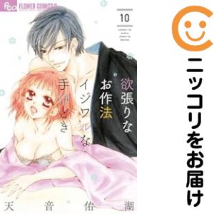 1-10巻セット・以下続巻です。欲張りなお作法 イジワルな手ほどき（1-10巻セット・以下続巻）天音佑湖【10日以内発送】 中古品（ネットカフェ、レンタル落ちではございません）。クリーニングを行い、迅速にお届けいたします（帯や付録はございません）。中古品のため、シミ、折れ、痛み（経年劣化、キズ、軽微な破れ）などの劣化がある場合がございます。詳細につきましては、お応えいたしかねます事を予めご了承ください。画像はサンプルになります。■類似商品を探す■◇タイトル「欲張りなお作法 イジワルな手ほどき」で検索！◇作者「天音佑湖」で検索！◇出版社「小学館」で検索！◇掲載誌「モバフラ」で検索！◇タイトルカナ： ヨクバリナオサホウイジワルナテホドキ◇作者カナ： アマネユウコ◇サイズ： 少女コミック◇ISBN10： 4091392555■コミック本体にクリーニングを行い、可能な限り最良の状態にしてお届けいたします。■透明なビニール素材の新品カバーを＜無料＞でお掛けします！CPP製でカバーには光沢があり、美しい表紙がより引き立ちます。また、本の傷みを防止でき、長く大切にご愛読いただけます。■迅速に発送いたします。　※土・日・祝日は休業日です。■リピータ様大歓迎！！長く愛されるネット書店を目指しています。3,980円以上送料無料！！新品のビニールカバー掛け無料サービス中☆コミ直をよろしくお願いします m(__)m
