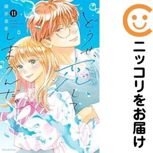 Rakuten - どうせ、恋してしまうんだ。（1-11巻セット・以下続巻）満井春香【10日以内発送】