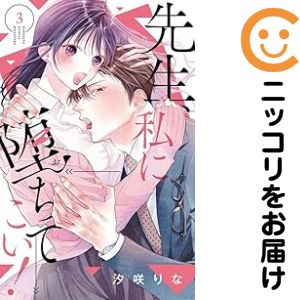 乐天商城 - 先生、私に堕ちてこい！　全巻（1-3巻セット・完結）汐咲りな【10日以内発送】