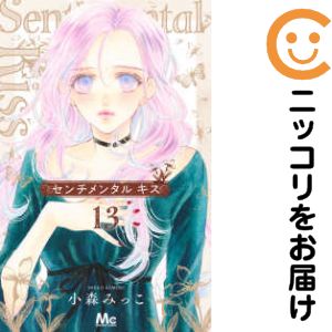 センチメンタル キス（1-13巻セット・以下続巻）小森みっこ【10日以内発送】
