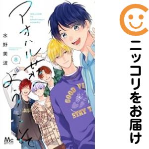アオハル荘へようこそ　全巻（1-8巻セット・完結）水野美波【10日以内発送】