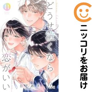 乐天商城 - どうせ泣くなら恋がいい　全巻（1-11巻セット・完結）日下あき【10日以内発送】