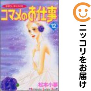 Rakuten - コマメのお仕事　全巻（1-12巻セット・完結）松本小夢【10日以内発送】