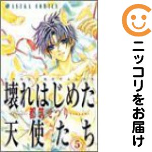 壊れはじめた天使たち 全巻（1-5巻セット・完結）都筑せつり【2週間以内発送】