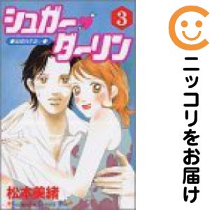 全3巻セット・完結です。シュガー・ダーリン　全巻（1-3巻セット・完結）松本美緒【10日以内発送】 中古品（ネットカフェ、レンタル落ちではございません）。クリーニングを行い、迅速にお届けいたします（帯や付録はございません）。中古品のため、シミ、折れ、痛み（経年劣化、キズ、軽微な破れ）などの劣化がある場合がございます。詳細につきましては、お応えいたしかねます事を予めご了承ください。画像はサンプルになります。■類似商品を探す■◇タイトル「シュガー・ダーリン」で検索！◇作者「松本美緒」で検索！◇出版社「講談社」で検索！◇掲載誌「KISS」で検索！◇タイトルカナ： シュガーダーリン◇作者カナ： マツモトミオ◇サイズ： 少女コミック◇ISBN10： 4063259218■コミック本体にクリーニングを行い、可能な限り最良の状態にしてお届けいたします。■透明なビニール素材の新品カバーを＜無料＞でお掛けします！CPP製でカバーには光沢があり、美しい表紙がより引き立ちます。また、本の傷みを防止でき、長く大切にご愛読いただけます。■迅速に発送いたします。　※土・日・祝日は休業日です。■リピータ様大歓迎！！長く愛されるネット書店を目指しています。3,980円以上送料無料！！新品のビニールカバー掛け無料サービス中☆コミ直をよろしくお願いします m(__)m