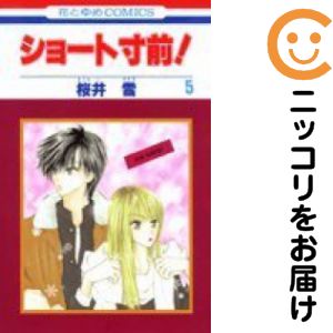 乐天商城 - ショート寸前!　全巻（1-5巻セット・完結）桜井雪【10日以内発送】