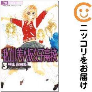 乐天商城 - 私立!美人坂女子高校　全巻（1-3巻セット・完結）横山真由美【10日以内発送】