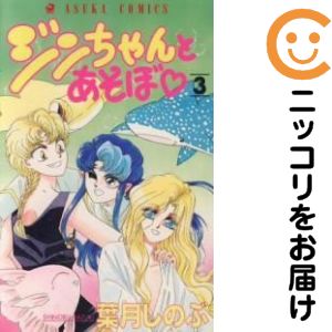 Girls - ジンちゃんとあそぼ　全巻（1-3巻セット・完結）葉月しのぶ【10日以内発送】
