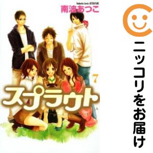 乐天商城 - スプラウト　全巻（1-7巻セット・完結）南波あつこ【10日以内発送】