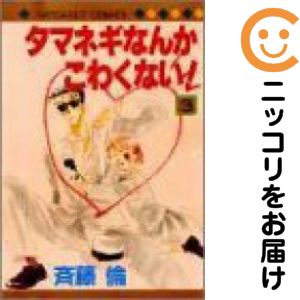 Rakuten - タマネギなんかこわくない　全巻（1-3巻セット・完結）斉藤倫【10日以内発送】