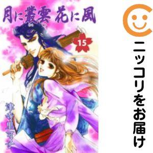 Rakuten - 月に叢雲 花に風　全巻（1-15巻セット・完結）津寺里可子【10日以内発送】