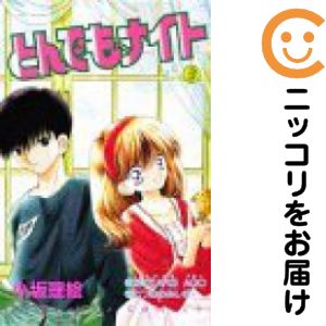 とんでもナイト　全巻（1-3巻セット・完結）小坂理恵【10日以内発送】
