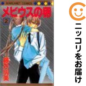 Rakuten - メビウスの卵　全巻（1-2巻セット・完結）藤井明美【10日以内発送】