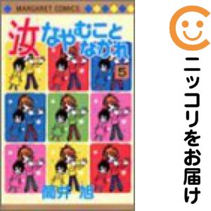樂天商城 - 汝なやむことなかれ　全巻（1-5巻セット・完結）筒井旭【10日以内発送】