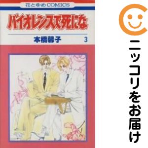 Rakuten - バイオレンスで死にな　全巻（1-3巻セット・完結）本橋馨子【10日以内発送】