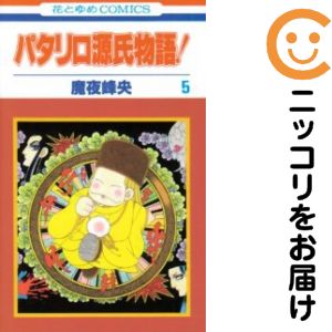 全5巻セット・完結です。パタリロ源氏物語!　全巻（1-5巻セット・完結）魔夜峰央【10日以内発送】 中古品（ネットカフェ、レンタル落ちではございません）。クリーニングを行い、迅速にお届けいたします（帯や付録はございません）。中古品のため、シミ、折れ、痛み（経年劣化、キズ、軽微な破れ）などの劣化がある場合がございます。詳細につきましては、お応えいたしかねます事を予めご了承ください。画像はサンプルになります。■類似商品を探す■◇タイトル「パタリロ源氏物語！」で検索！◇作者「魔夜峰央」で検索！◇出版社「白泉社」で検索！◇掲載誌「メロディ」で検索！◇タイトルカナ： パタリロゲンジモノガタリ◇作者カナ： マヤミネオ◇サイズ： 少女コミック◇ISBN10： 4592175697■コミック本体にクリーニングを行い、可能な限り最良の状態にしてお届けいたします。■透明なビニール素材の新品カバーを＜無料＞でお掛けします！CPP製でカバーには光沢があり、美しい表紙がより引き立ちます。また、本の傷みを防止でき、長く大切にご愛読いただけます。■迅速に発送いたします。　※土・日・祝日は休業日です。■リピータ様大歓迎！！長く愛されるネット書店を目指しています。3,980円以上送料無料！！新品のビニールカバー掛け無料サービス中☆コミ直をよろしくお願いします m(__)m