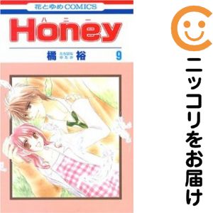 乐天商城 - Honey　全巻（1-9巻セット・完結）橘裕【10日以内発送】