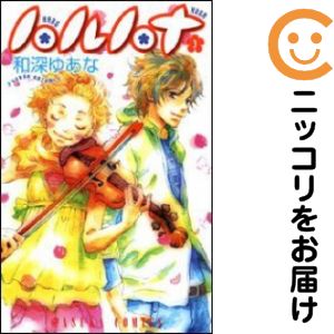 Rakuten - ハルハナ　全巻（1-3巻セット・完結）和深ゆあな【10日以内発送】